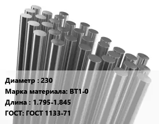 Круг титановый 230 Марка: ВТ1-0 L=1.795-1.845 ГОСТ: ГОСТ 1133-71